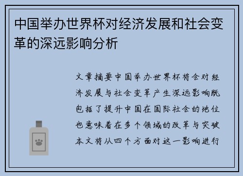中国举办世界杯对经济发展和社会变革的深远影响分析