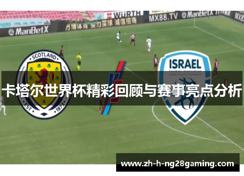 卡塔尔世界杯精彩回顾与赛事亮点分析