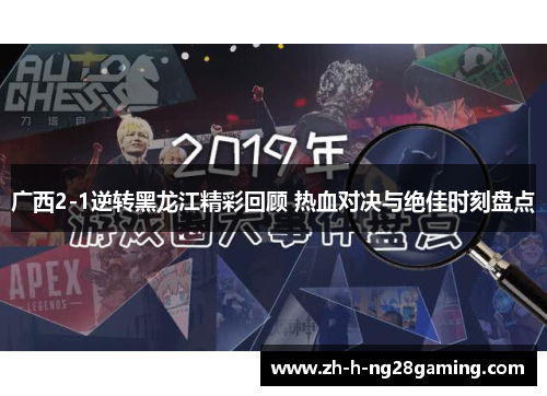 广西2-1逆转黑龙江精彩回顾 热血对决与绝佳时刻盘点