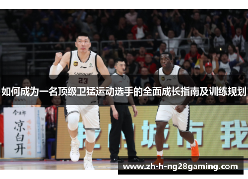如何成为一名顶级卫猛运动选手的全面成长指南及训练规划