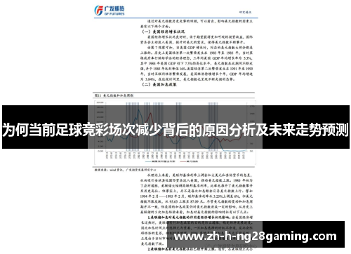 为何当前足球竞彩场次减少背后的原因分析及未来走势预测