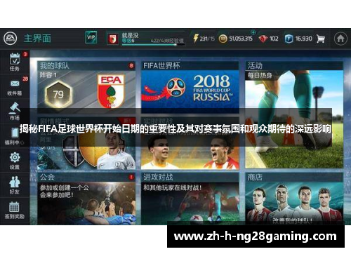 揭秘FIFA足球世界杯开始日期的重要性及其对赛事氛围和观众期待的深远影响