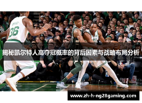 揭秘凯尔特人高夺冠概率的背后因素与战略布局分析