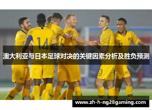 澳大利亚与日本足球对决的关键因素分析及胜负预测