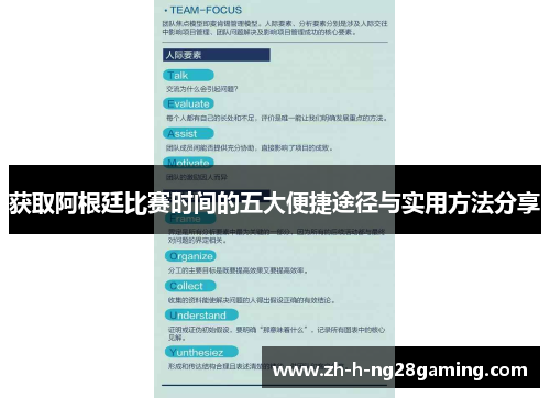 获取阿根廷比赛时间的五大便捷途径与实用方法分享