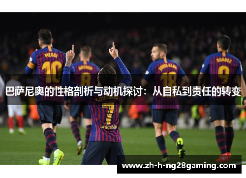 巴萨尼奥的性格剖析与动机探讨：从自私到责任的转变