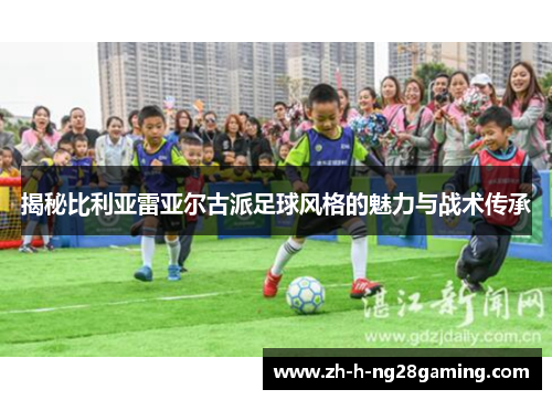 揭秘比利亚雷亚尔古派足球风格的魅力与战术传承
