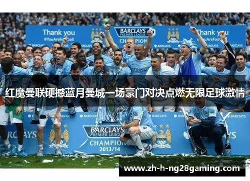 红魔曼联硬撼蓝月曼城一场豪门对决点燃无限足球激情