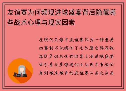 友谊赛为何频现进球盛宴背后隐藏哪些战术心理与现实因素