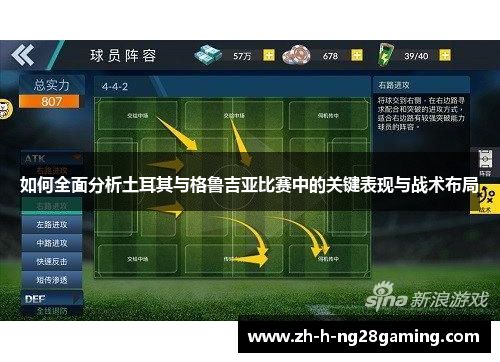如何全面分析土耳其与格鲁吉亚比赛中的关键表现与战术布局