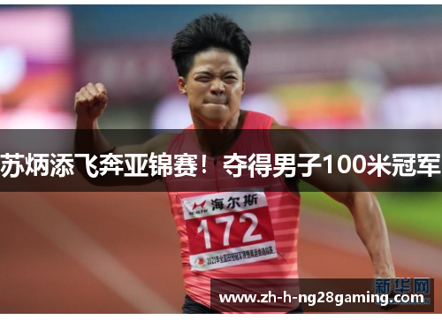 苏炳添飞奔亚锦赛！夺得男子100米冠军
