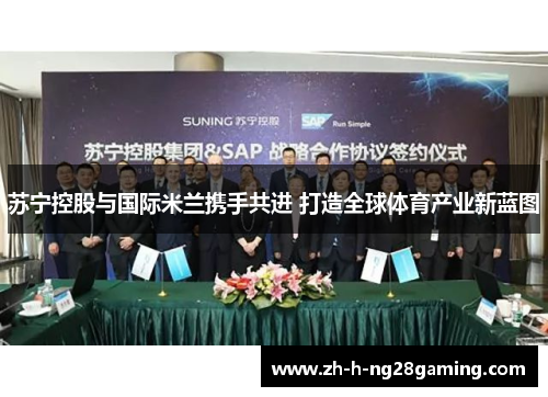 苏宁控股与国际米兰携手共进 打造全球体育产业新蓝图