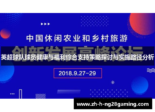 英超球队球员健康与福利综合支持策略探讨与实施路径分析