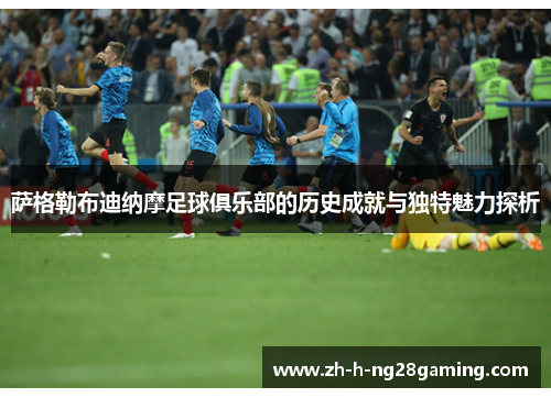 萨格勒布迪纳摩足球俱乐部的历史成就与独特魅力探析 萨格勒布迪纳摩足球俱乐部的历史成就与独特魅力探析
