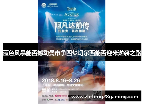 蓝色风暴能否撼动曼市争四梦切尔西能否迎来逆袭之路 蓝色风暴能否撼动曼市争四梦切尔西能否迎来逆袭之路