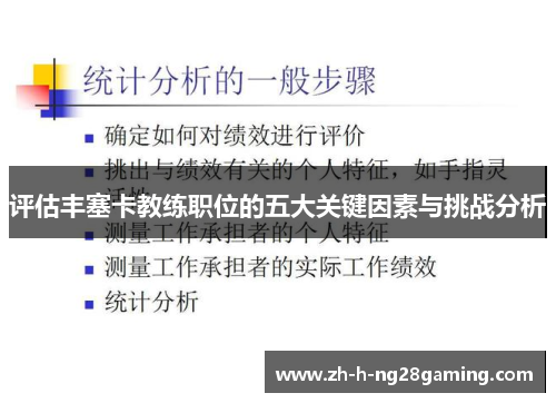评估丰塞卡教练职位的五大关键因素与挑战分析 评估丰塞卡教练职位的五大关键因素与挑战分析
