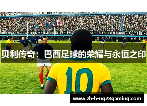 贝利传奇：巴西足球的荣耀与永恒之印