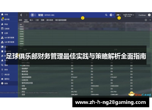 足球俱乐部财务管理最佳实践与策略解析全面指南