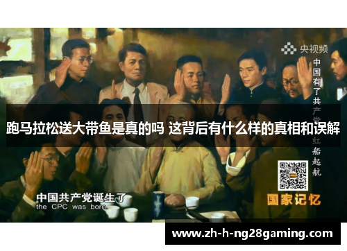 跑马拉松送大带鱼是真的吗 这背后有什么样的真相和误解 跑马拉松送大带鱼是真的吗 这背后有什么样的真相和误解