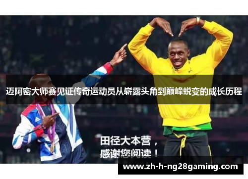 迈阿密大师赛见证传奇运动员从崭露头角到巅峰蜕变的成长历程