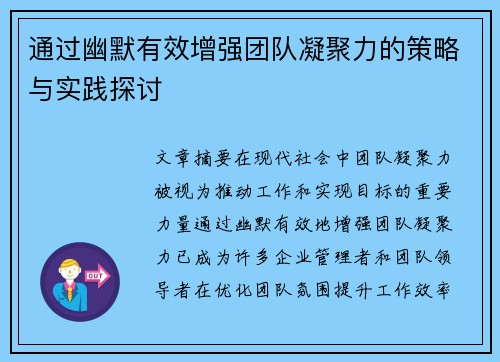 通过幽默有效增强团队凝聚力的策略与实践探讨 通过幽默有效增强团队凝聚力的策略与实践探讨