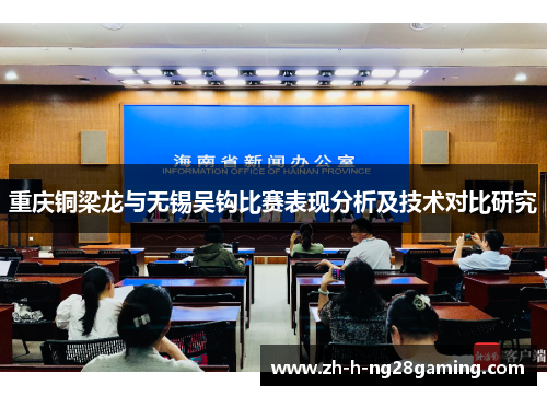 重庆铜梁龙与无锡吴钩比赛表现分析及技术对比研究 重庆铜梁龙与无锡吴钩比赛表现分析及技术对比研究
