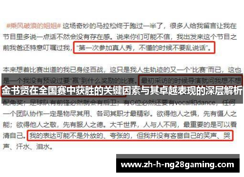 金书贤在全国赛中获胜的关键因素与其卓越表现的深层解析