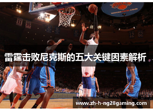 雷霆击败尼克斯的五大关键因素解析  雷霆击败尼克斯的五大关键因素解析