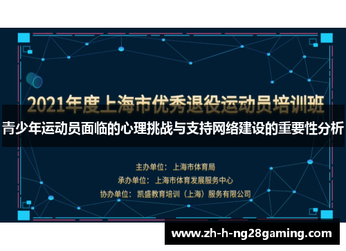 青少年运动员面临的心理挑战与支持网络建设的重要性分析 青少年运动员面临的心理挑战与支持网络建设的重要性分析