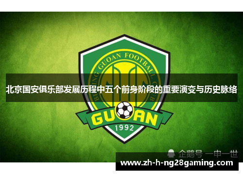 北京国安俱乐部发展历程中五个前身阶段的重要演变与历史脉络 北京国安俱乐部发展历程中五个前身阶段的重要演变与历史脉络