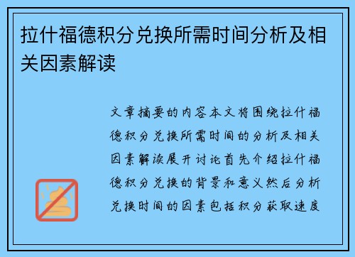 拉什福德积分兑换所需时间分析及相关因素解读 拉什福德积分兑换所需时间分析及相关因素解读