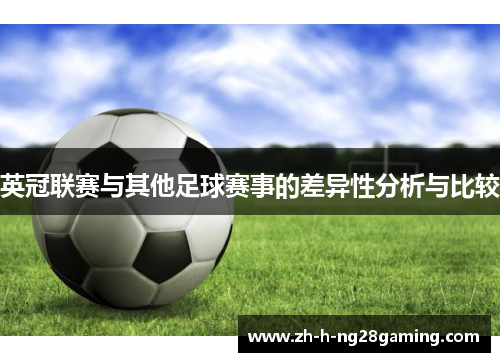 英冠联赛与其他足球赛事的差异性分析与比较