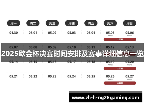 2025欧会杯决赛时间安排及赛事详细信息一览