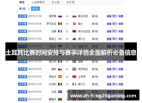 土耳其比赛时间安排与赛事详情全面解析必备信息