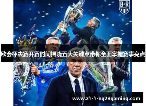 欧会杯决赛开赛时间揭晓五大关键点带你全面掌握赛事亮点