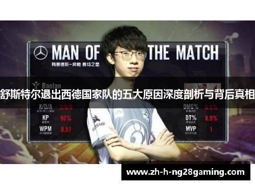 舒斯特尔退出西德国家队的五大原因深度剖析与背后真相 舒斯特尔退出西德国家队的五大原因深度剖析与背后真相