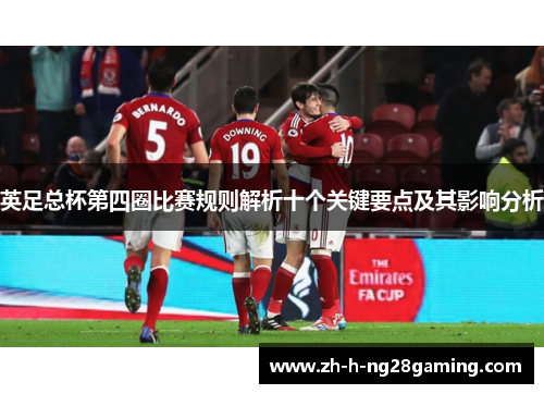 英足总杯第四圈比赛规则解析十个关键要点及其影响分析