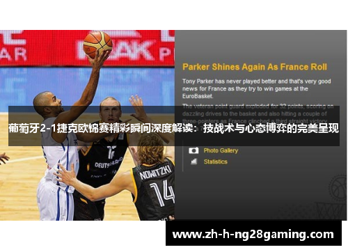 葡萄牙2-1捷克欧锦赛精彩瞬间深度解读：技战术与心态博弈的完美呈现