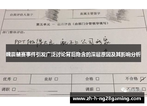 魏震禁赛事件引发广泛讨论背后隐含的深层原因及其影响分析