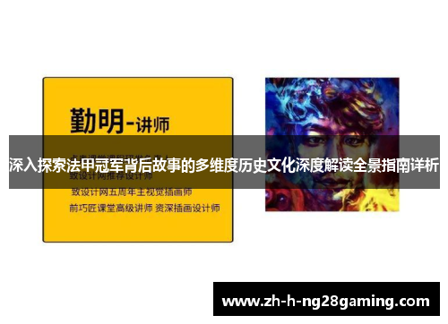 深入探索法甲冠军背后故事的多维度历史文化深度解读全景指南详析