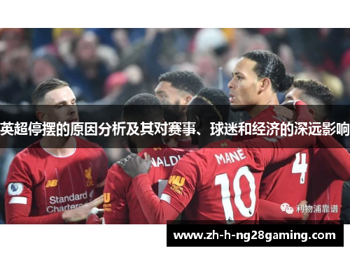 英超停摆的原因分析及其对赛事、球迷和经济的深远影响