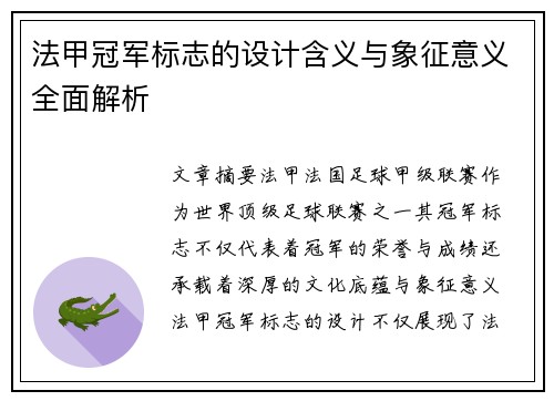 法甲冠军标志的设计含义与象征意义全面解析 法甲冠军标志的设计含义与象征意义全面解析
