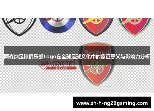 阿森纳足球俱乐部Logo在全球足球文化中的象征意义与影响力分析 阿森纳足球俱乐部Logo在全球足球文化中的象征意义与影响力分析