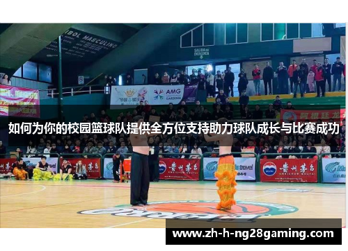 如何为你的校园篮球队提供全方位支持助力球队成长与比赛成功 如何为你的校园篮球队提供全方位支持助力球队成长与比赛成功