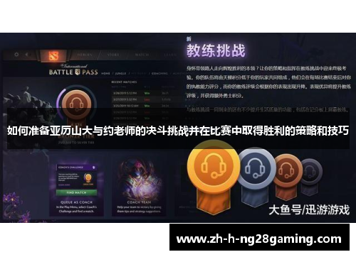 如何准备亚历山大与约老师的决斗挑战并在比赛中取得胜利的策略和技巧 如何准备亚历山大与约老师的决斗挑战并在比赛中取得胜利的策略和技巧