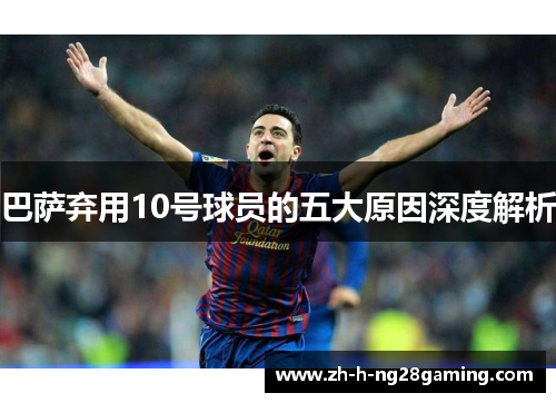 巴萨弃用10号球员的五大原因深度解析 巴萨弃用10号球员的五大原因深度解析