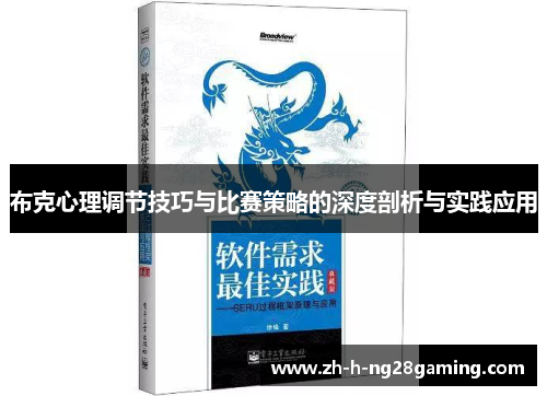 布克心理调节技巧与比赛策略的深度剖析与实践应用 布克心理调节技巧与比赛策略的深度剖析与实践应用