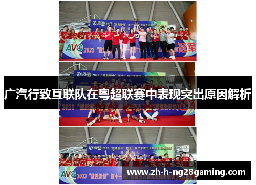 广汽行致互联队在粤超联赛中表现突出原因解析 广汽行致互联队在粤超联赛中表现突出原因解析
