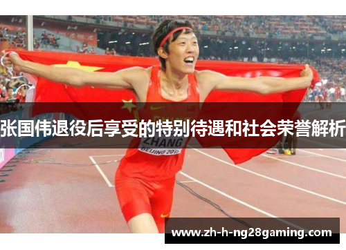张国伟退役后享受的特别待遇和社会荣誉解析 张国伟退役后享受的特别待遇和社会荣誉解析