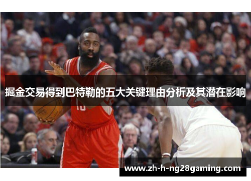 掘金交易得到巴特勒的五大关键理由分析及其潜在影响 掘金交易得到巴特勒的五大关键理由分析及其潜在影响